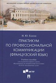 Практикум по профессиональной коммуникации (французский язык). Учебное пособие для студентов старших курсов, обучающихся по направлению подготовки 43.03.03 "Гостиничное дело"