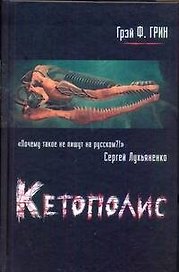 Кетополис : [роман-мозаика]. Кн. 1: Киты и броненосцы