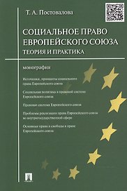 Социальное право Европейского союза.Теория и практика.Монография