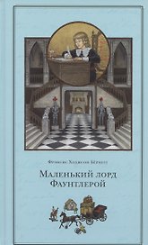 Маленький лорд Фаунтлерой