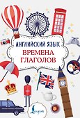 Английский язык. Времена глаголов - 0
