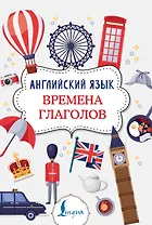 Английский язык. Времена глаголов