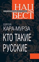 Кто такие русские