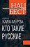 Кто такие русские - 0