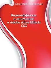 Видеоэффекты и анимация в Adobe After Effects CS3 (+CD)