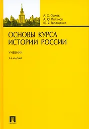 Основы курса истории России.Уч.-2-е изд.