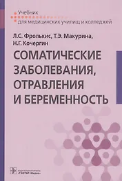 Соматические заболевания, отравления и беременность. Учебник