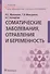 Соматические заболевания, отравления и беременность. Учебник - 0