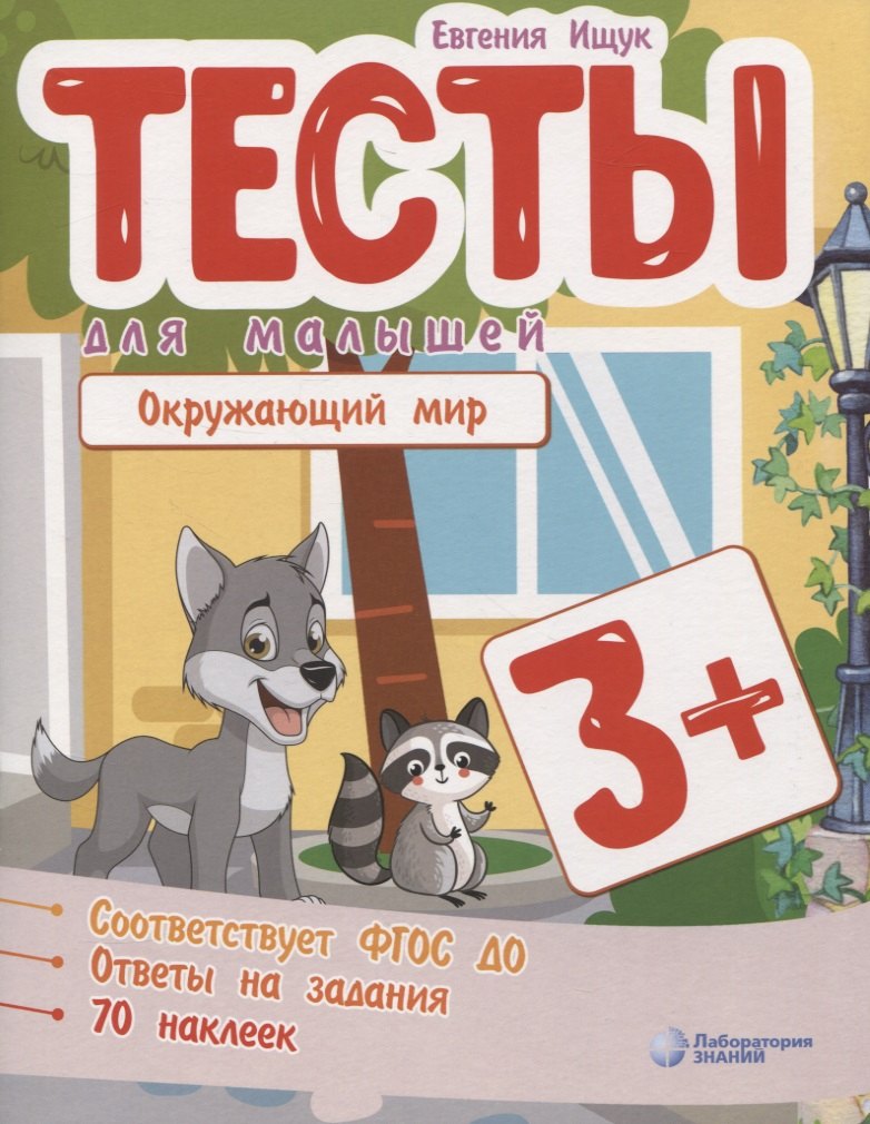 

Тесты для малышей "Окружающий мир". ФГОС ДО. Ответы на задания