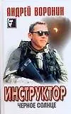 Инструктор. Черное солнце (Черный квадрат )Воронин А. (АСТ)