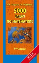 5000 задач по математике. 1-4 классы