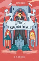 Непревзойденные. Демоны Второго Города