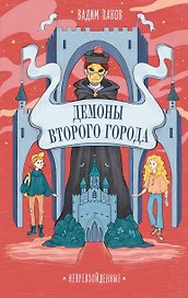 Непревзойденные. Демоны Второго Города