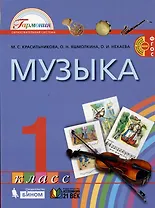 Музыка. 1 класс. Учебник