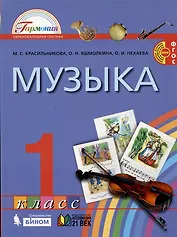Музыка. 1 класс. Учебник