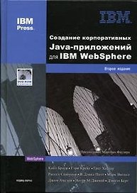 Создание корпоративных Java-приложений для IBM WebSphere. 2 изд.