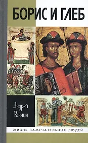 Борис и Глеб