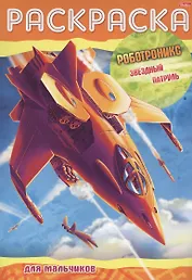 Раскраска для мальчиков. Роботроникс. Звездный патруль