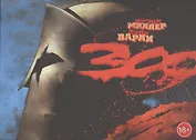 300 : графический роман