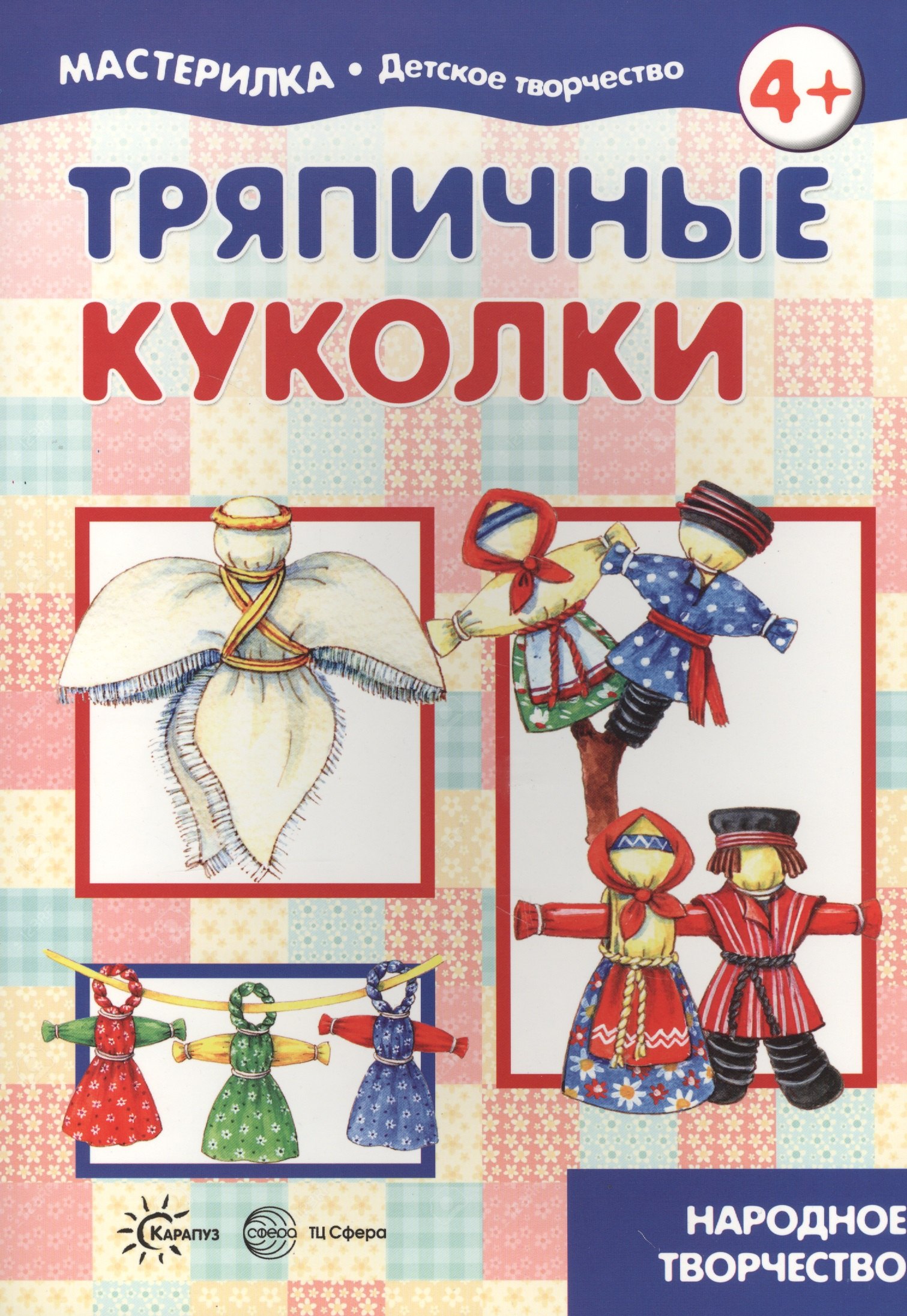 

Тряпичные куколки. Народное творчество (для детей 5-7 лет)