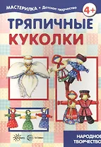 Тряпичные куколки. Народное творчество (для детей 5-7 лет)