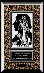 Александрит, или Держава номер шесть. Роман