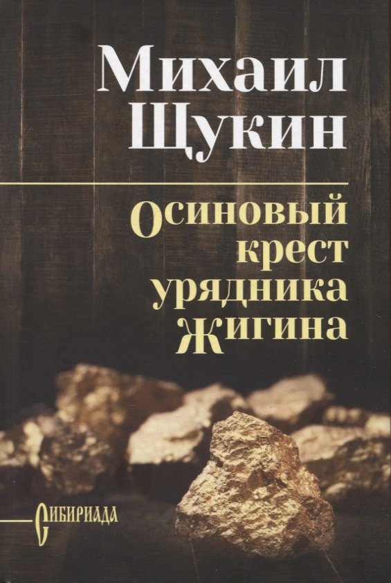 

Осиновый крест урядника Жигина