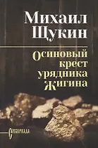 Осиновый крест урядника Жигина