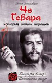 Че Гевара, который хотел перемен - 0