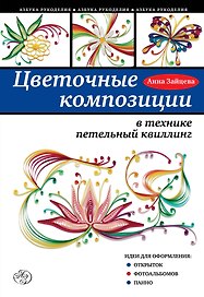 Цветочные композиции в технике петельный квиллинг