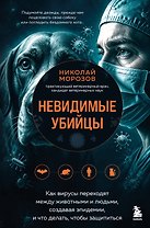 Невидимые убийцы. Как вирусы переходят между животными и людьми, создавая эпидемии, и что делать, чтобы защититься