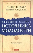Др. секрет источника молодости кн.2 (мяг.)