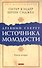 Др. секрет источника молодости кн.2 (мяг.) - 0