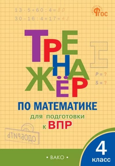 

Тренажёр по математике для подготовки к ВПР. 4 класс