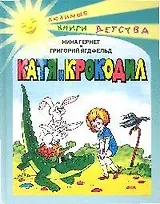 Катя и крокодил