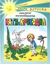 Катя и крокодил