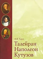 Исторические портреты. Талейран. Наполеон. Кутузов. Тарле Е.В. (Контэнт копирайт)