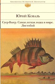 Суер-Выер. Самая легкая лодка в мире. Листобой : повести и рассказы