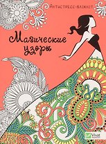 Магические узоры