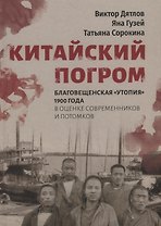 Китайский погром. Благовещенская «Утопия» 1900 года в оценке современников и потомков