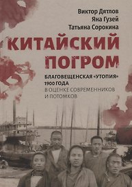 Китайский погром. Благовещенская «Утопия» 1900 года в оценке современников и потомков