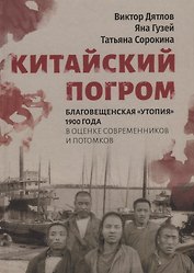 Китайский погром. Благовещенская «Утопия» 1900 года в оценке современников и потомков