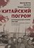 Китайский погром. Благовещенская «Утопия» 1900 года в оценке современников и потомков - 0
