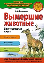 Вымершие животные. Доисторическая жизнь