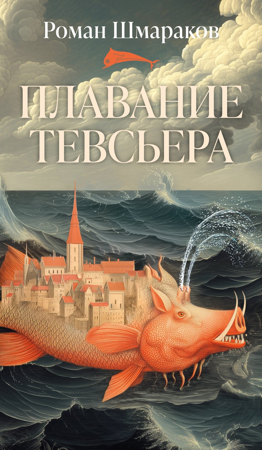

Плавание Тевсьера