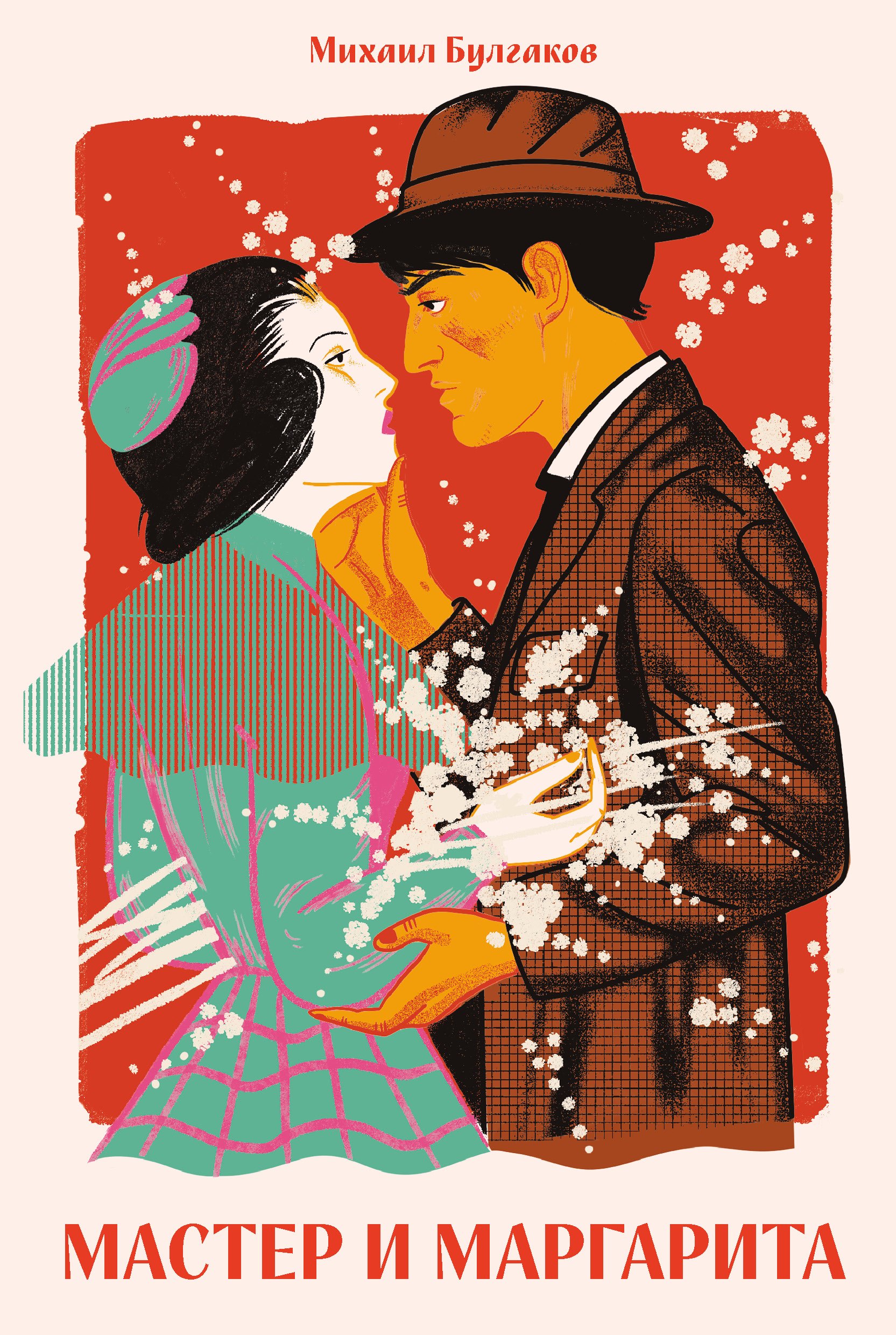 

Мастер и Маргарита [Классика. Новая эстетика в мягкой обложке]
