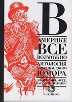 В Америке все возможно: Антология американского юмора
