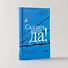 Сказать жизни "ДА!": психолог в концлагере - 2