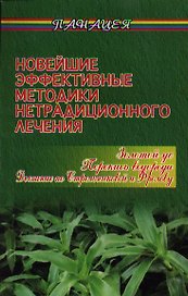 Новейшие эффективные методики нетрадиционного лечения