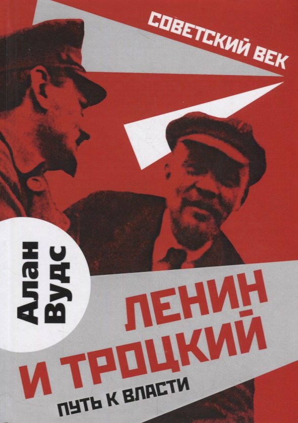 

Ленин и Троцкий. Путь к власти